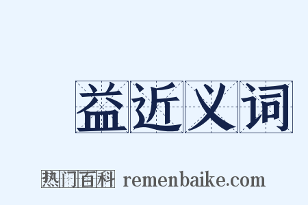 損益近义词是什么意思的图片